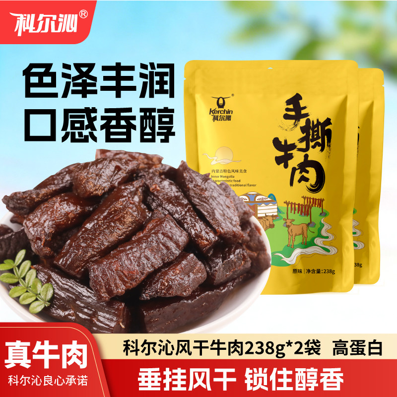 科尔沁手撕牛肉238g*2袋原味风干牛肉干内蒙古特产独立内包装零食