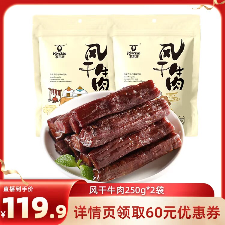【直播专属】科尔沁风干牛肉干250g*2袋内蒙古特产休闲零食