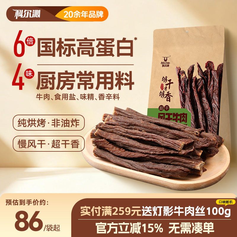 科尔沁超干牛肉干200g内蒙古特产牛肉干休闲零食办公室小吃健身