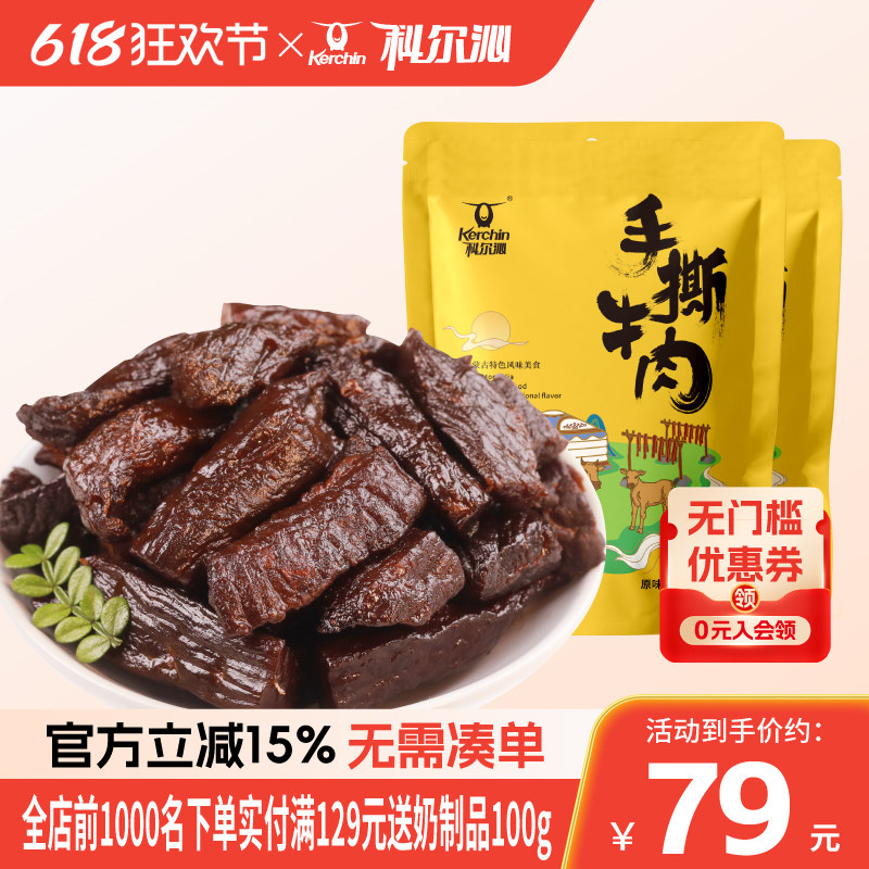 科尔沁手撕牛肉238g*2袋原味风干牛肉干内蒙古特产独立内包装零食