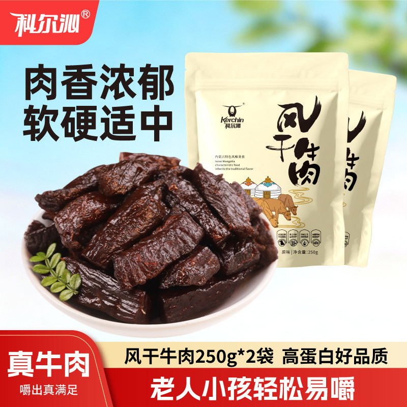 科尔沁风干牛肉干内蒙古特产开袋即食办公室小吃健身肉类零食即食