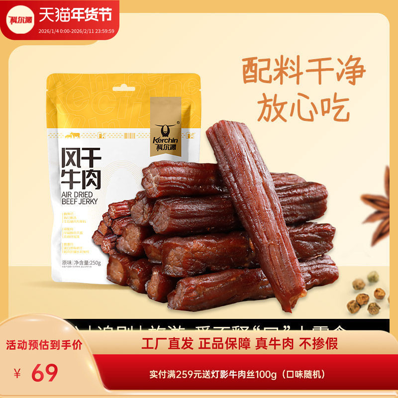 科尔沁风干牛肉干250g 内蒙古特产休闲零食袋装开袋即食牛肉熟食