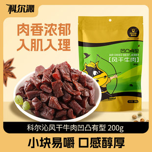 【科尔沁】内蒙古牛肉粒200g特产休闲零食