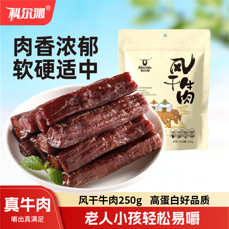 科尔沁风干牛肉干内蒙特产手撕牛肉250g零食肉类熟食小吃即食健身