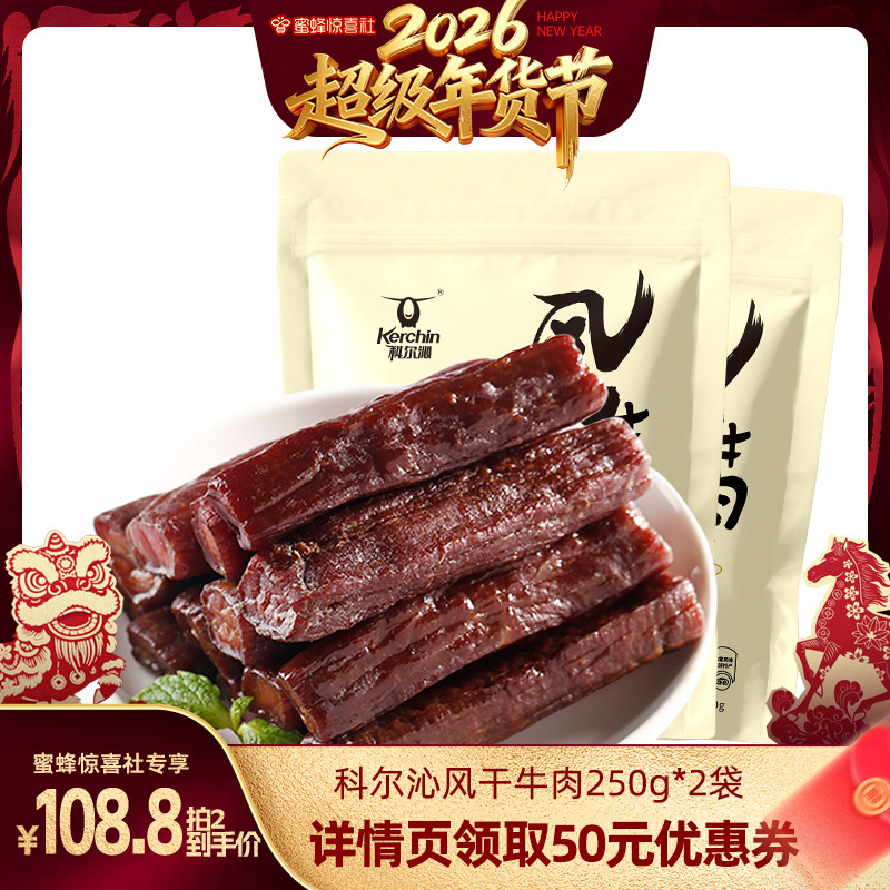 【超级年货节】科尔沁风干牛肉干250g内蒙古特产休闲零食