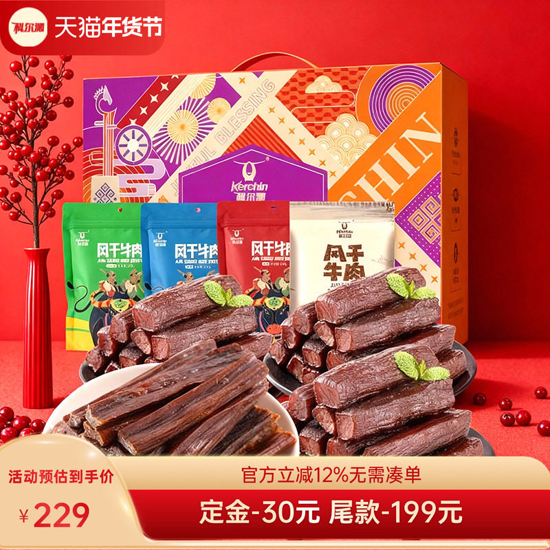 【预售】科尔沁风干牛肉干礼盒900g年礼礼盒休闲零食内蒙古特产