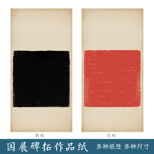 国展碑拓作品纸朱砂红四六尺国展微喷书法作品纸临摹创作比赛加厚