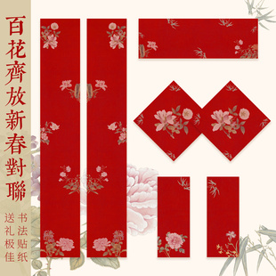 马年百花齐放新春空白对联入户门门贴宣纸贴纸高端礼盒可定制内容
