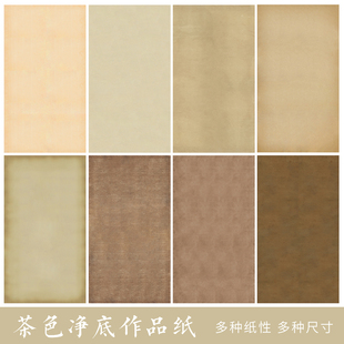 第五届隶书茶色净底作品纸国展微喷纸小楷仿古书法创作纸加厚半生