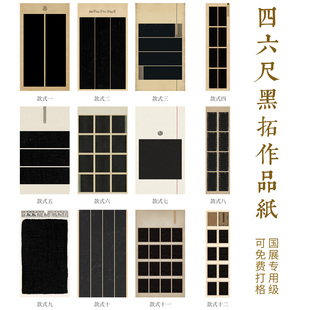 第五届隶书魏碑黑拓作品纸四六尺作品纸国展微喷书法创作比赛加厚