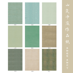 第五届隶书展山岚净底作品纸国展微喷纸小楷仿古书法创作纸加厚纸