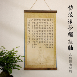 仿装裱宋式挂轴微喷绢布小楷抄经纸仿古心某经高级书法作品纸