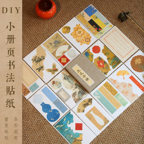 方细土连创意小册页diy书法贴纸
