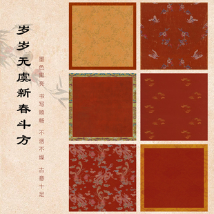 方细土连岁岁无虞斗方对联专用纸空白手写贴纸红色书法新年斗方