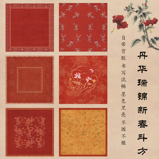 方细土连新年丹华瑞锦新春斗方对联专用纸空白手写贴纸新年斗方