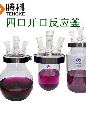 烧瓶开口反应器平底四口圆底玻璃腾科5001000ml球形反应瓶反应釜