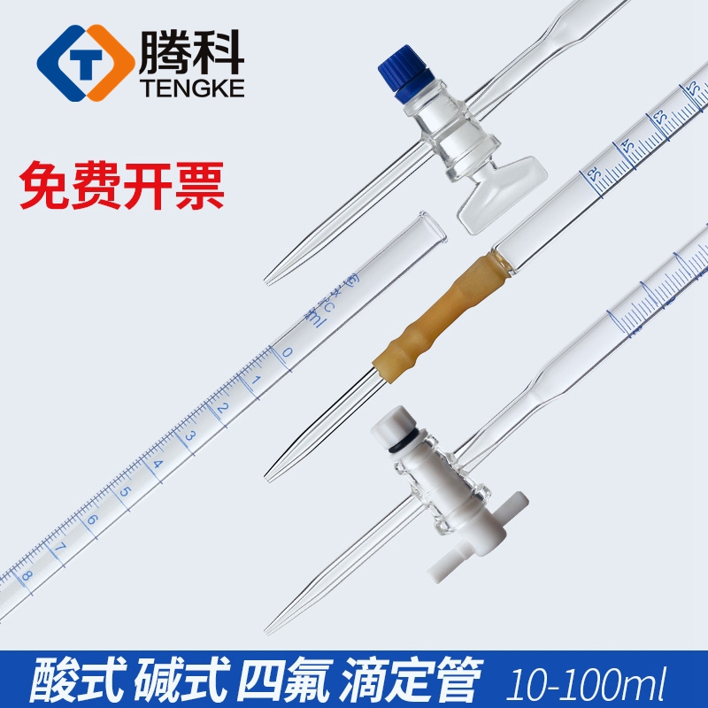玻璃四氟酸式碱式滴定管测定管10/25/50/100ml 酸碱两用棕色白色