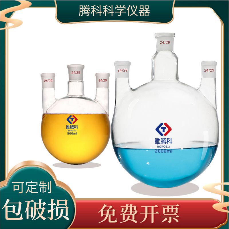 三口烧瓶100ml2505001000ml 235L10L20L圆底玻璃实验室器材睢腾科-封面