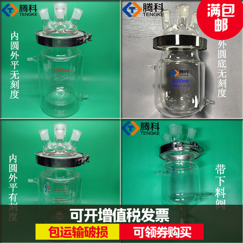 玻璃反应釜三四口烧瓶开口夹套反应器双层250ml500ml1L实验冷却釜