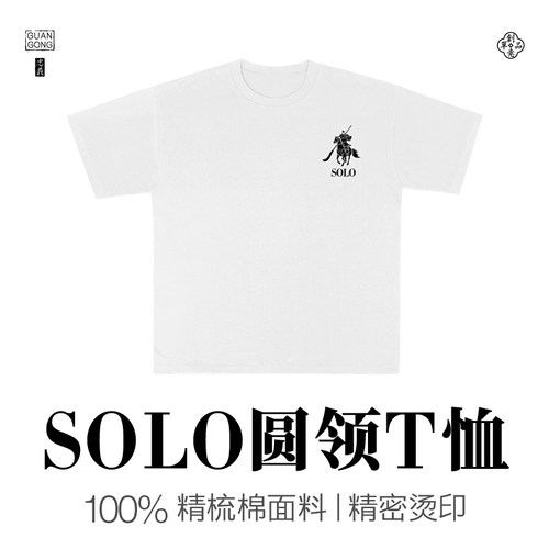 圆领短袖SOLO衫 单刀赴会SOLO不累 关公劳伦T恤