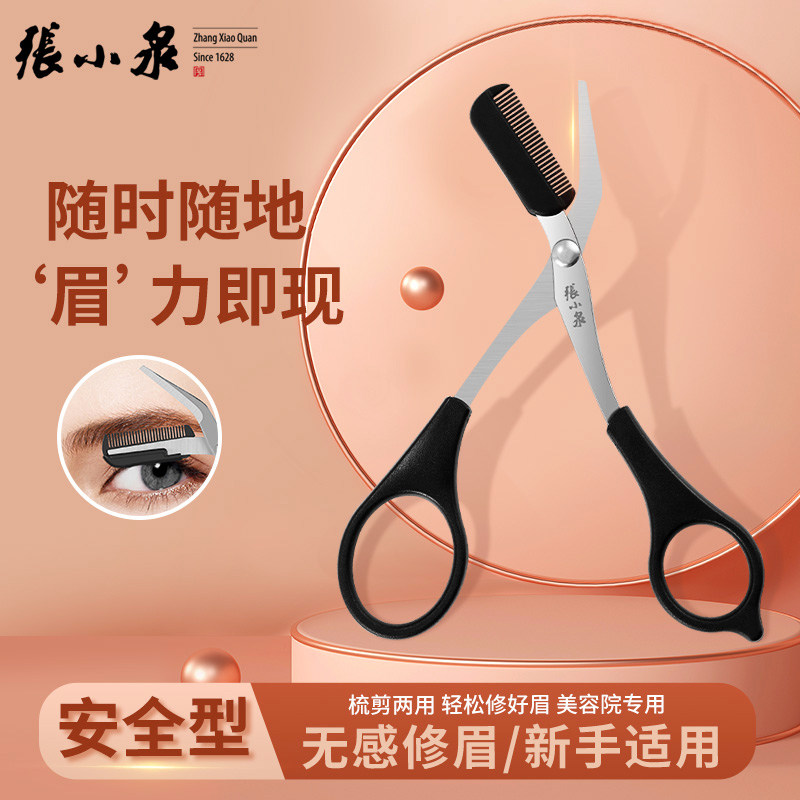 张小泉修眉剪刀弯头男生眉毛初学者女生修眉刀梳眉带有眉梳眉剪