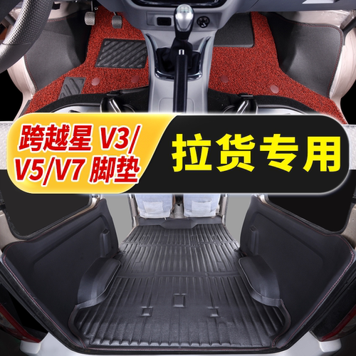 长安跨越星V3脚垫 跨越星V5 专用V7大包围车垫子厢货客运2座5地垫