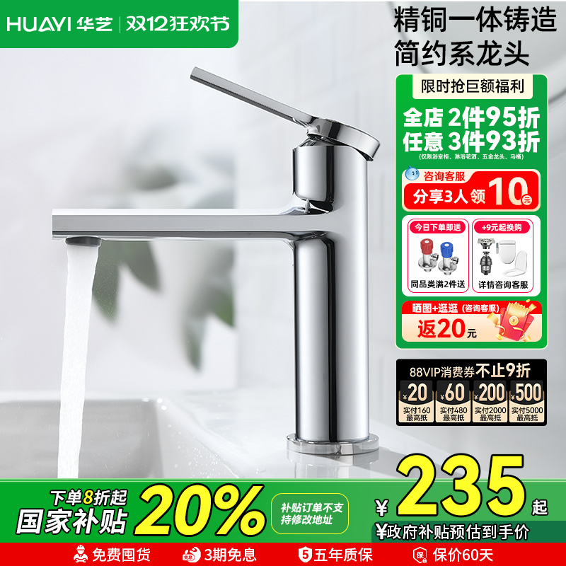 华艺卫浴全铜卫生间洗脸盆水龙头