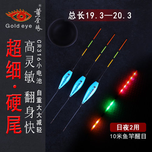 黄金眼超细硬尾浅水夜光漂