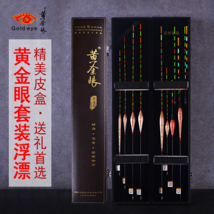 浮漂节日礼品送长辈老公父亲节礼物渔漂生日礼物鱼漂 黄金眼套装