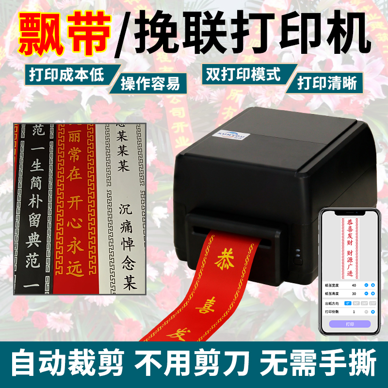 飘带打印机花店条幅热敏挽联打印