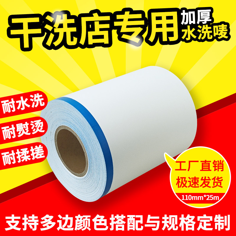 干洗店专用水洗唛洗衣店加厚水洗标打印纸洗鞋店彩色洗水标洗衣厂加强无纺布洗水唛110*25耐水洗标签支持切刀