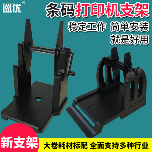 外接标签打印机支架条码卷纸架子