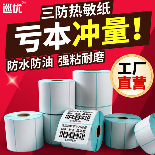 三防热敏纸防水不干胶标签打印贴