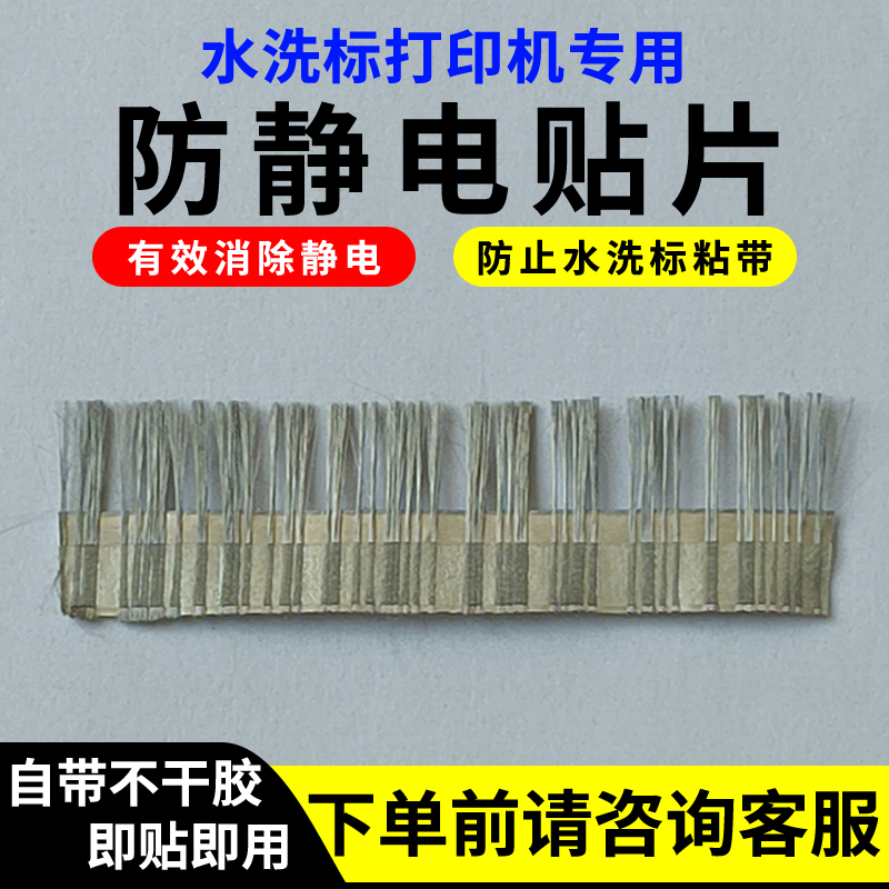 洗唛打印机消除静电毛刷不干胶贴