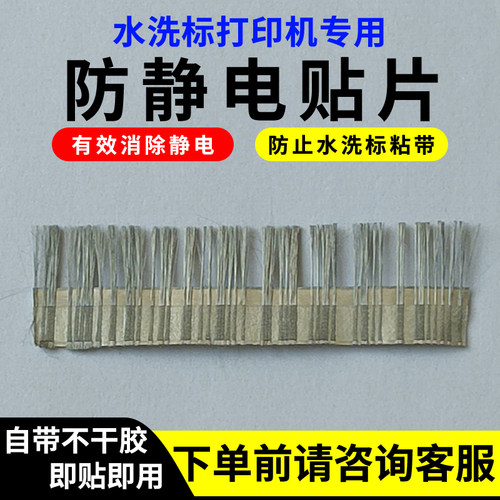 洗唛打印机消除静电毛刷不干胶贴