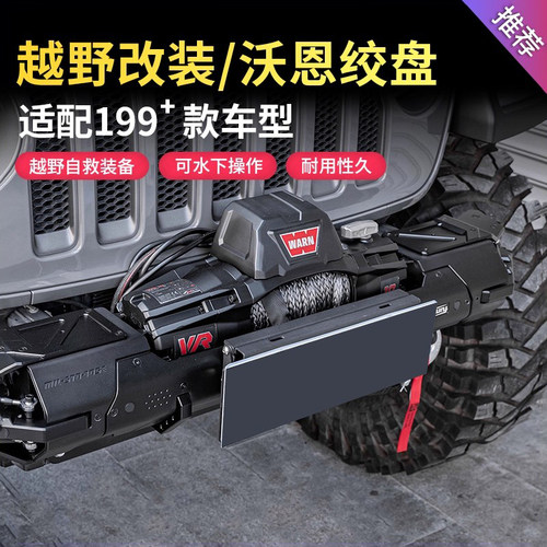 沃恩绞盘坦克300电动绞盘改装坦克400/500牧马人越野车12000磅力