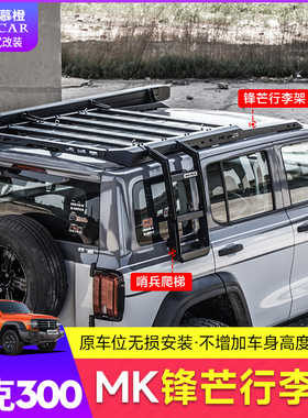 坦克300MK车顶行李架越野改装美卡锋芒拓展平台侧爬梯机甲网侧账