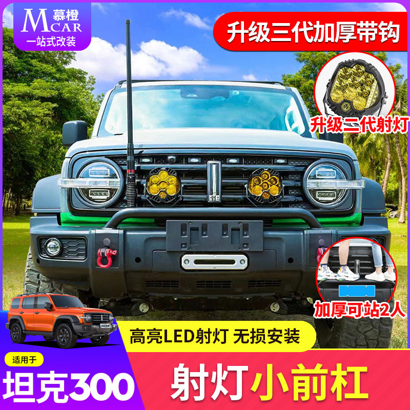 坦克300前杠灯架改装越野射灯hi4t前小杠牛栏杠保险杆外观装饰件