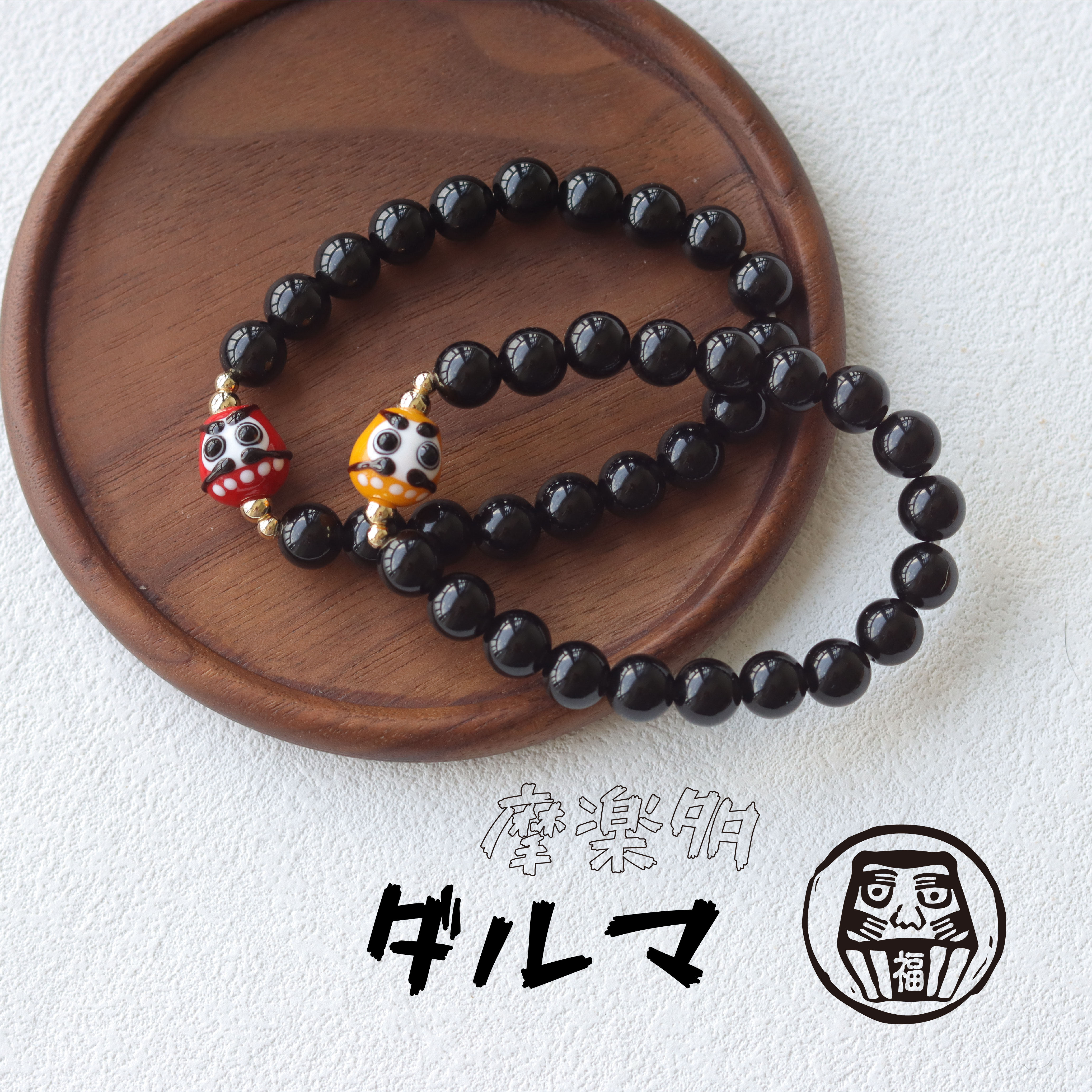 黑玛瑙必胜达摩珠心想事成手作手链黑色开运祝福男女生情侣款