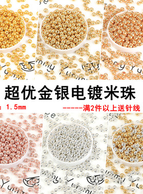 超优1.5mm金银电镀玻璃米珠 diy手工串珠材料手链耳环项链饰品配