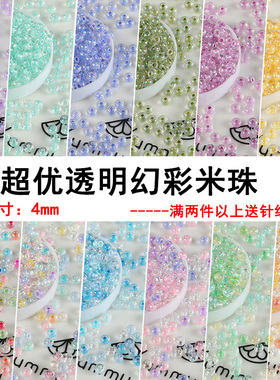 国产超优米珠4mm玻璃米珠散珠幻彩透芯米珠DIY汉风古风流苏玻璃珠
