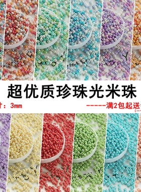 超优质3mm珍珠光米珠手工diy串珠项链手链耳环发簪饰品配件材料