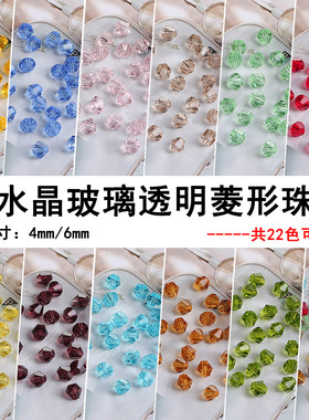 菱形手工制作饰品配件水晶珠子