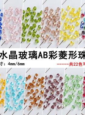 4mm水晶菱形ab玻璃珠手工服装