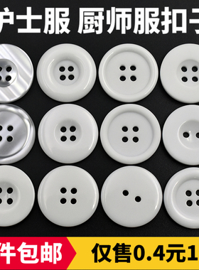 高档白色扣子圆形美容保安厨师护士白大褂工作服钮扣大衣毛衣纽扣