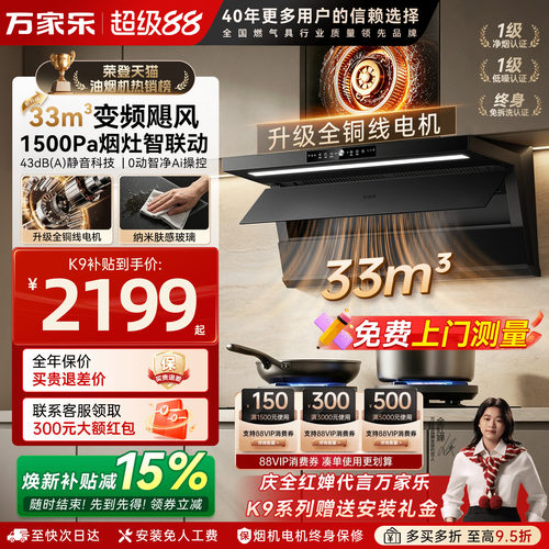 [重磅新品]万家乐旗舰款K9油烟机