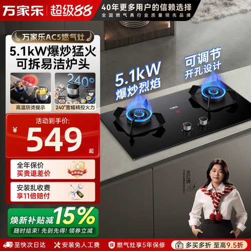 万家乐5.1kW燃气灶双灶新品