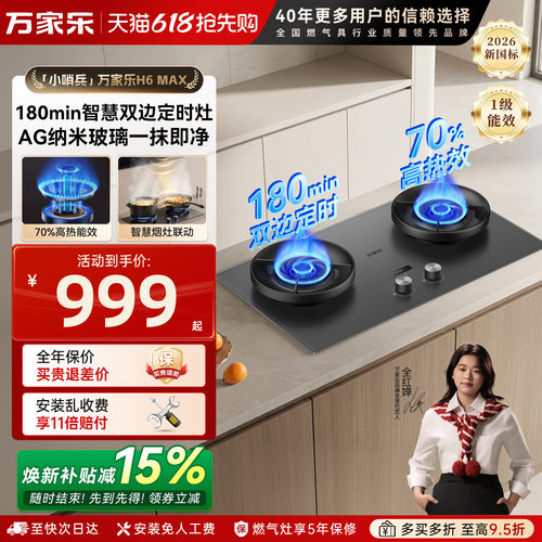 万家乐H6Max双边定时燃气灶双灶