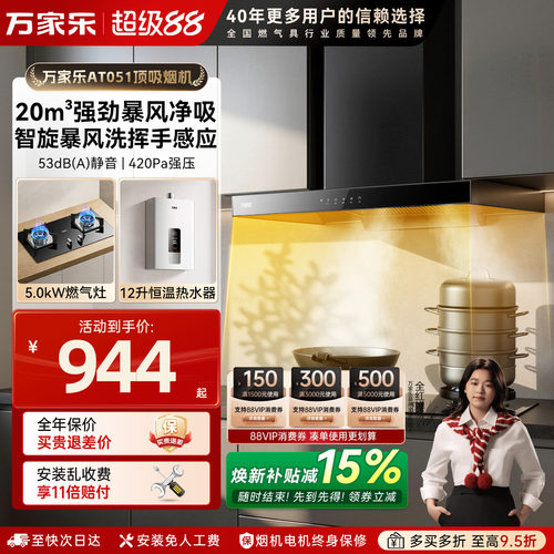 万家乐欧式吸油烟灶套装顶吸式