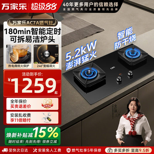万家乐AC7A燃气灶防干烧
